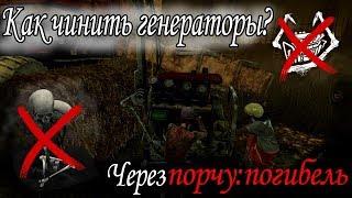 Dead by Daylight - Как чинить генераторы через порчу?  Порча погибель  Гайд за выживших  Новичкам