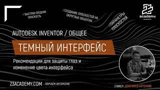 Autodesk Inventor / Общее / Включаем темный интерфейс