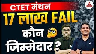 CTET मंथन 2024 | 17 लाख Fail | कौन जिम्मेदार?