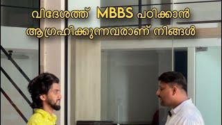 വിദേശത്ത്  MBBS പഠിക്കാൻ ആഗ്രഹിക്കുന്നവരാണോ നിങ്ങൾ