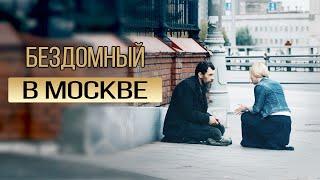 Бездомный в Москве | серия 1 - история бомжа Андрея