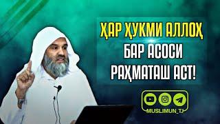 Ҳар ҳукми Аллоҳ бар асоси раҳматаш аст! | Ҳиҷоб раҳмати Аллоҳ барои занҳост!