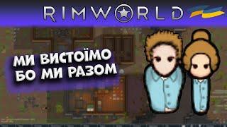 УКРАЇНСЬКЕ ПОДРУЖЖЯ проти ВСЬОГО СВІТУ Проходження Rimworld #1 Українською