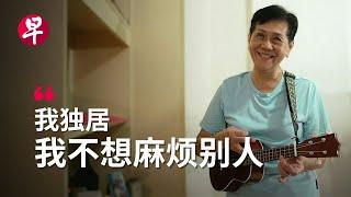 [ENG SUB] 新加坡独居老人 如何不孤独？Living Alone in Singapore: How Seniors Combat Loneliness