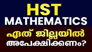 HSA Mathematics: ഏതു ജില്ലയിൽ അപേക്ഷിക്കണം? നിർബന്ധമായും കാണുക #prepscale