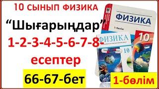 10 сынып физика 66-67-бет “Шығарыңдар” тапсырмасының 1-2-3-4-5-6-7-8-есептердің жауаптары