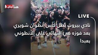 #نادي_بيروت بطل كأس أنطوان شويري بعد فوزه في النهائي على #الأنطوني_بعبدا
