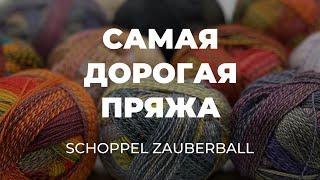 Раскрываем тайны НОСОЧНОЙ ПРЯЖИ CRAZY ZAUBERBALL WOLLE: Цена, творческие идеи и многое другое!