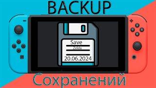 Backup сохранений | Восстановление и перенос на другой Nintendo switch | SAVE BACKUP шитый  Switch