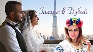 Wedding in Dubai. Ukrainian woman marries an Arab. Traditions and rituals.