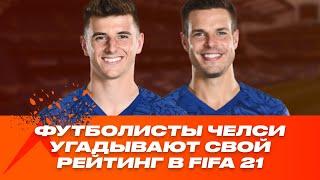 Футболисты ЧЕЛСИ угадывают свой рейтинг в FIFA 21