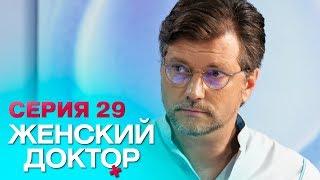ЖЕНСКИЙ ДОКТОР-4 | СЕРИЯ 29. Лучший Сериал О Врачах. Мелодрама