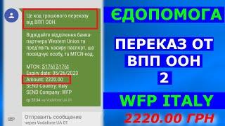 Єдопомога Переказ от ВПП ООН 2 - WFP ITALY