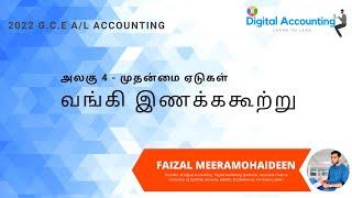 GCE A/L Accounting in Tamil | Unit 4  - Bank Reconciliation in Tamil | வங்கி இணக்ககூற்று