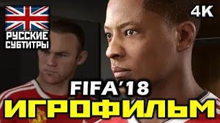  FIFA '18 [ИГРОФИЛЬМ] Все Катсцены + Минимум Геймплея [PC | 4K | 60FPS]