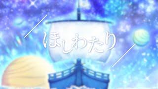 ほしわたり / KAITO V3 - すこやか大聖堂【VOCALOIDオリジナル曲】