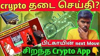 "CRYPTO" Ban Publish In Media//Best Crypto App for Beginners- Tamil Crypto Tech