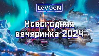 Розыгрыш 18 подарковНовогодняя вечеринка Crossout 2024№1128