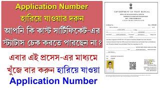 Caste Certificate Application Number Recover Process || SC ST OBC Caste Certificate Apply & Download