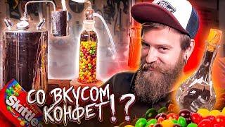 ЭКСПЕРИМЕНТ САМОГОН СО ВКУСОМ СКИТЛС