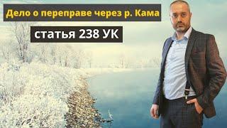 Дело по статье 238 УК - переправа на Каме и оказание услуг, не отвечающих требованиям безопасности