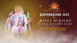 Добровидение 2022 | Макка Межиева – Русская народная песня “На горе колхоз”