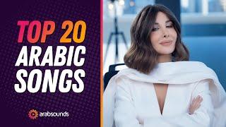 Top 20 Arabic Songs - Week 05, 2025  | أفضل ٢٠ أغنية عربية trending الآن