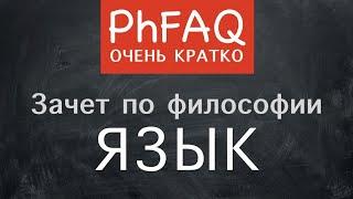 Зачем нам нужен язык?  Очень кратко