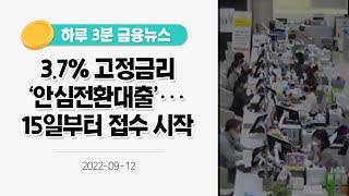 [금융뉴스] 3.7% 고정금리 '안심전환대출'···15일부터 접수 시작(2022.9.12.)