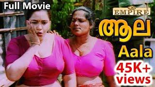 Malayalam Romantic Full Movie | Aala | ആല