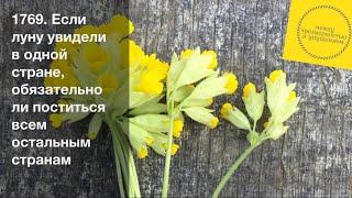 Если луну увидели в одной стране, обязательно ли поститься всем остальным странам