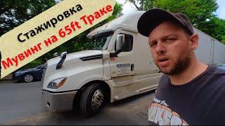 Стажировка тракдрайвера // Лонг Дистенс Мувинг // Ухожу с Amazon Flex // Moving // Мувинг на траке