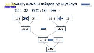 5-класс |Математика |Арифметикалык амалдардын тартиби.  Кашаларды ачуу.Бир мүчөлөр  жана көп мүчөлөр