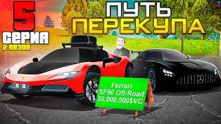 ПУТЬ ПЕРЕКУПА АВТО - КУПИЛ АВТО на 10 МИЛЛИАРДОВ️ - ОКУПИЛСЯ? ПЕРЕКУП МАШИН - Аризона РП #5 (2)