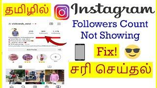 How to Fix Followers Count Not Showing Problem In Instagram Tamil | VividTech