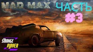 Mad Max #3 Прохождение / Безумный Макс - воин дорог