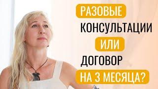 Разовые консультации или договор на 3 месяца?