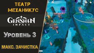 Театр Механикус 1.4 - 3 Сложность. Чистое прохождение | Genshin Impact