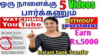 VIDEO WATCHING/ Per Day 5 Videos/ Earn money Rs.5000 / Without investment /tamil