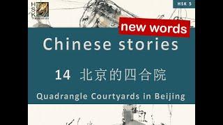 HSK 5 vocabulary Lesson 14 “Quadrangle Courtyards in Beijing” Standard Course