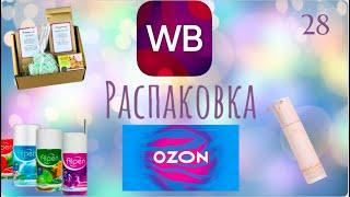 Распаковка посылок с Wildberries, Ozon. Обзор и тестирование товаров#28 UNBOXING