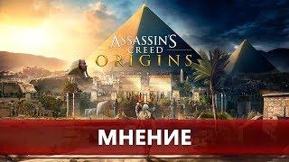 Assassin's Creed Origins - начнем с чистого листа, не забывая старое