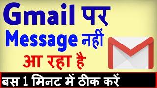 Gmail par Message nahi aa raha hai ? how to fix gmail not receiving emails