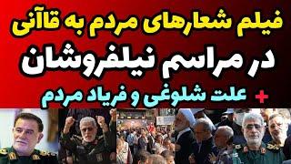 فیلم و علت شعار های مردم در مراسم تشیع سردار نیلفروشان بعد از ورود سرار قاآنی + جزئیات و حواشی