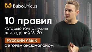 10 правил для заданий 16-20 | РУССКИЙ ЯЗЫК ЕГЭ | Игорь Оксюморон