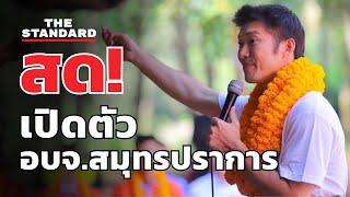 ธนาธร เปิดตัวผู้สมัคร อบจ.สมุทรปราการ | THE STANDARD (LIVE)