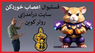 اگر اعصابت تو هم  از رولرکوین خورده این فستیوال و تحلیلش و حتما ببین