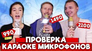 Проверка караоке микрофонов за 990, 1490 и 2100 рублей