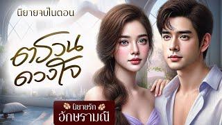 นิยายเสียง ตรวนดวงใจ (จบในตอน) #นิยายเสียง #audiobook #audio