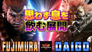 ストリートファイター6藤村 [豪鬼] Vs ウメハラ [豪鬼] 思わず息を飲む展開   | SF6Fujimura [Akuma] Vs Daigo Umehara [Akuma]スト6